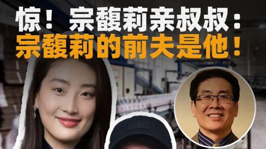 宗馥莉亲叔叔：宗馥莉的前夫是他？