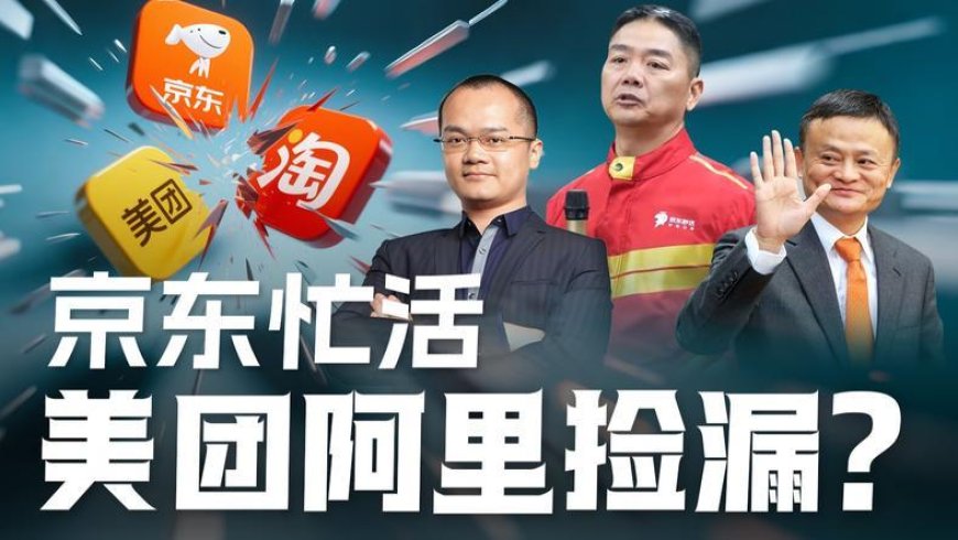 外卖大战，京东为何总给对手做嫁衣？