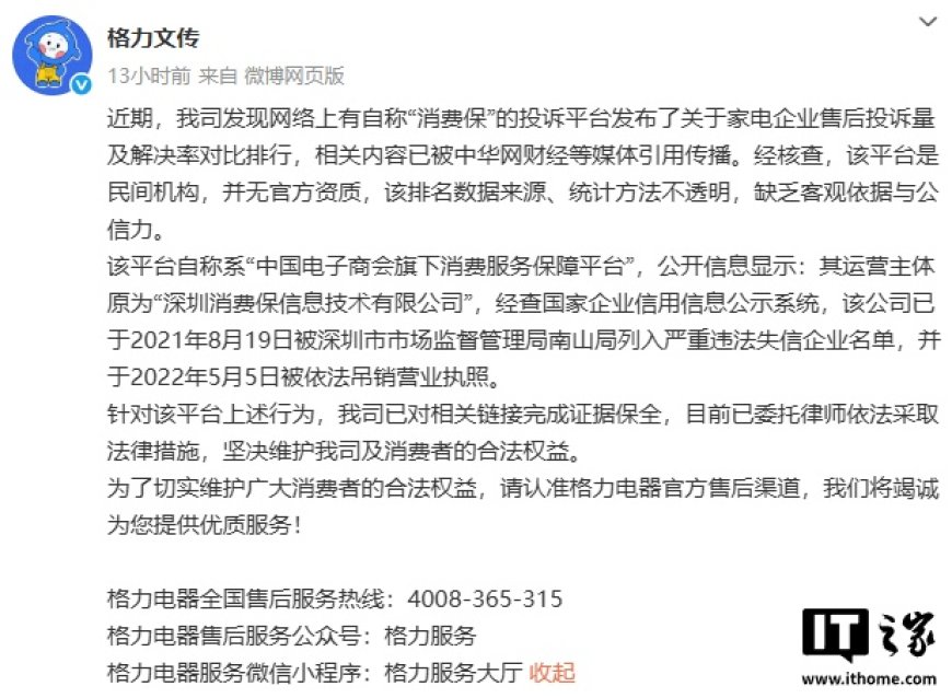 格力回应“消费保”发布投诉量及解决率对比排行：系民间机构、无官方资质、严重失信企业