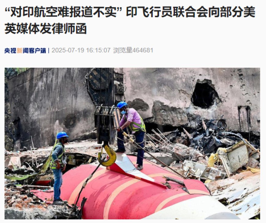 “对印航空难报道不实”，印飞行员联合会向部分美英媒体发律师函