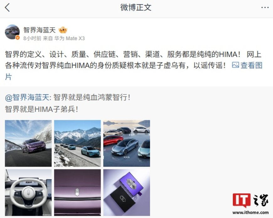 智界产品总监：网上各种流传对智界纯血 HIMA 的身份质疑根本就是子虚乌有