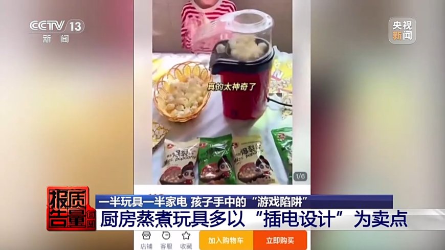 央视曝光仿真过家家玩具隐患：“迷你厨房”暗藏真刀真火真 220 伏高压