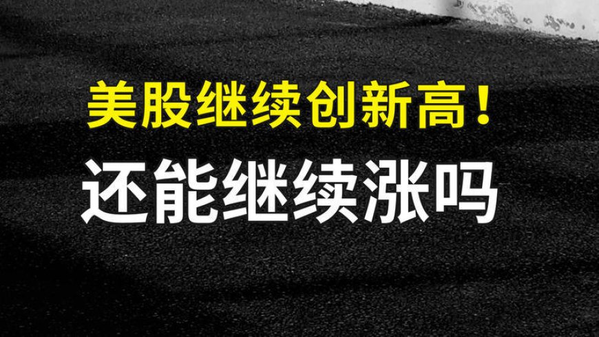 美股继续创新高，还能继续涨吗？