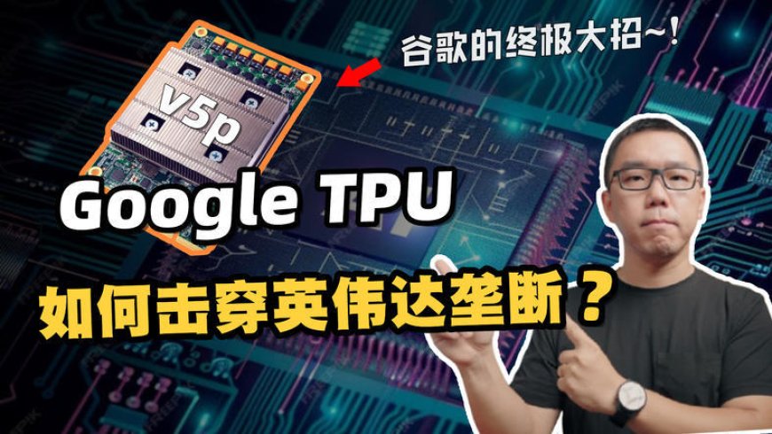 Google TPU是如何击穿英伟达垄断的？对国产算力卡有哪些启示？