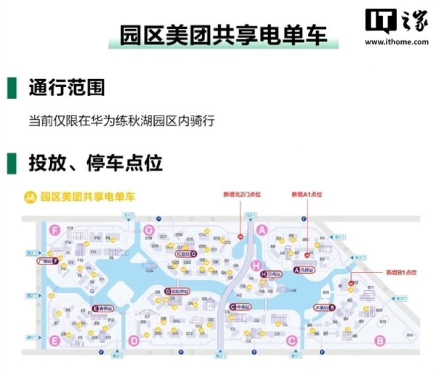 华为练秋湖园区今起禁入电动自行车：内设共享电单车