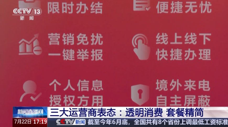 精简套餐、资费透明，中国移动 / 联通 / 电信三大运营商集体表态