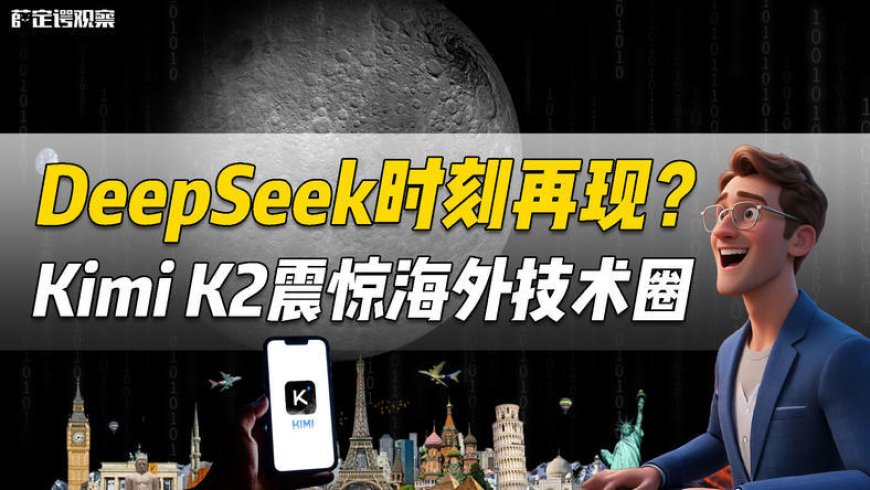 DeepSeek时刻再现？Kimi K2震惊海外技术圈