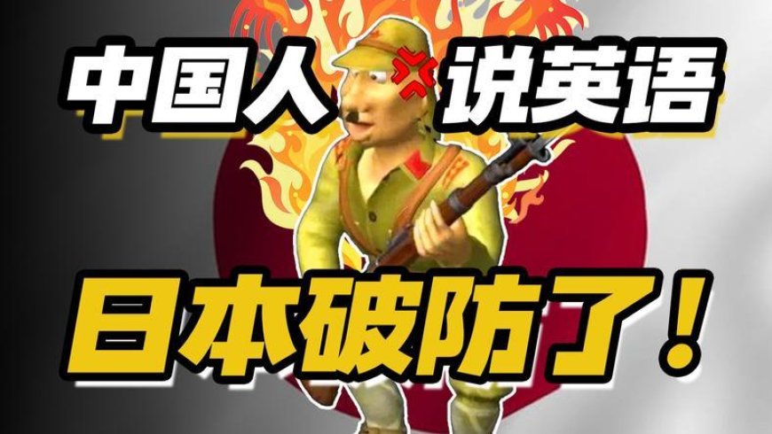 中国人说英语，让日本人破防了？