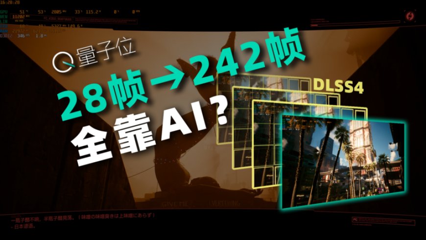 游戏帧率暴增8倍，DLSS 4是怎么用Transformer“拼好帧”的？