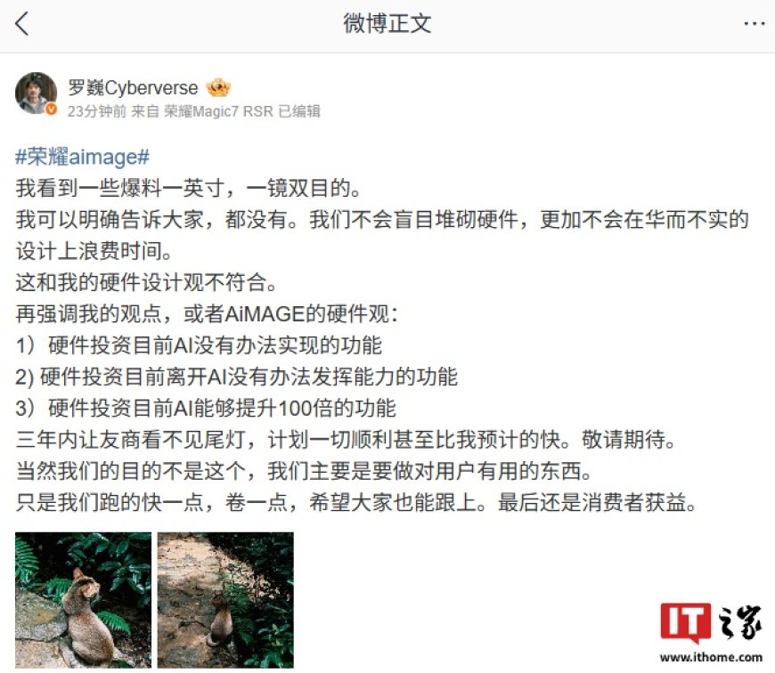 罗巍重申荣耀没有“一英寸、一镜双目”相关配置：硬件设计观不符合，三年内让友商看不见尾灯计划顺利