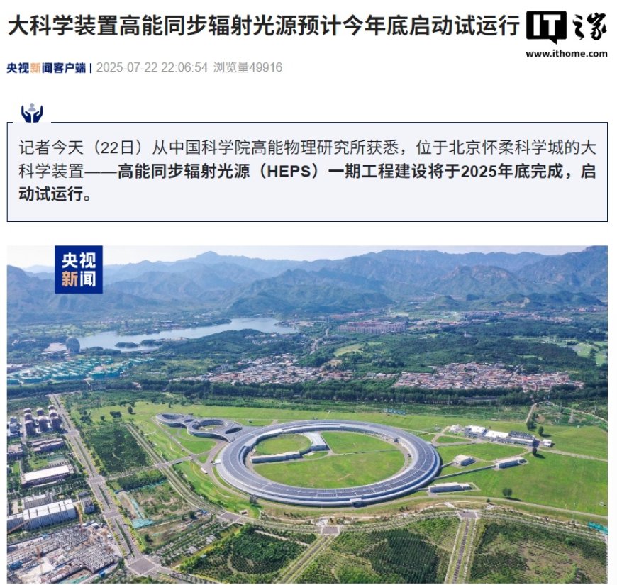 可发射比太阳亮 1 万亿倍的光，我国大科学装置高能同步辐射光源预计今年底启动试运行