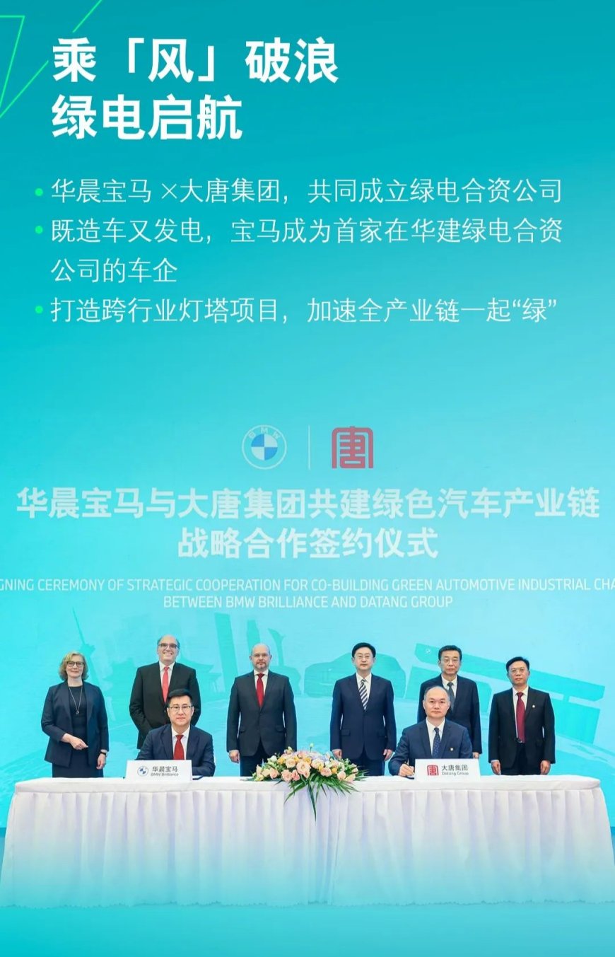 既造车又发电，宝马成为首家在华建绿电合资公司的车企