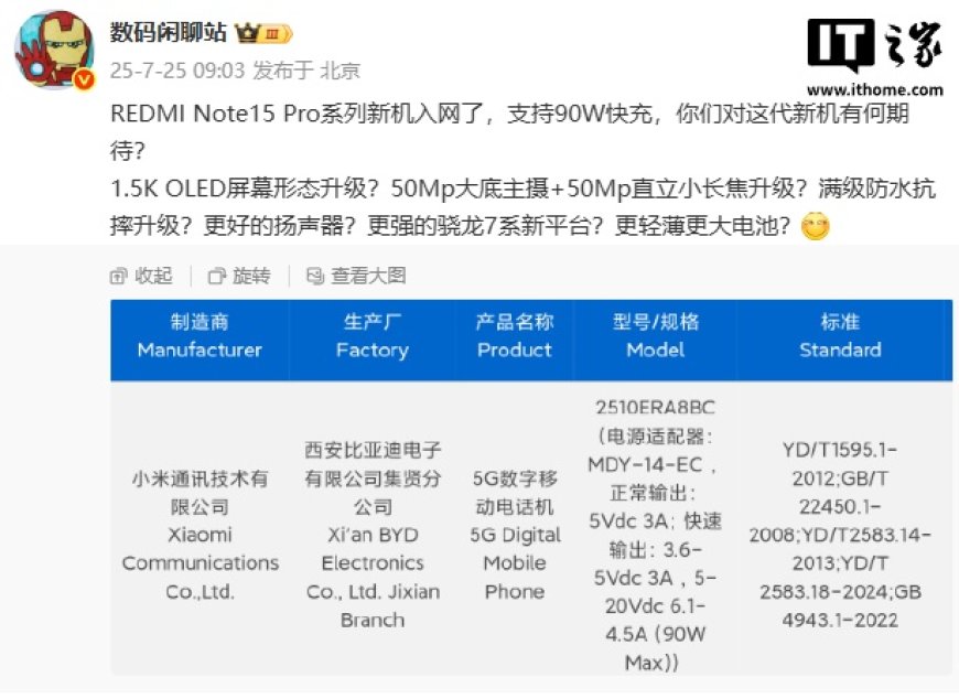 小米 REDMI Note15 Pro 系列新机入网,支持 90W 快充