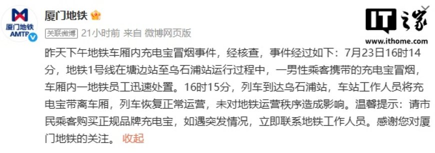 厦门地铁通报 1 号线车厢内充电宝冒烟：员工迅速处置，未对运营秩序造成影响