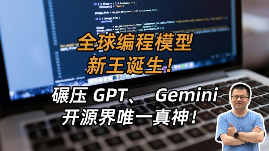 最强编程AI易主？阿里Qwen3-Coder横扫全球AI编程