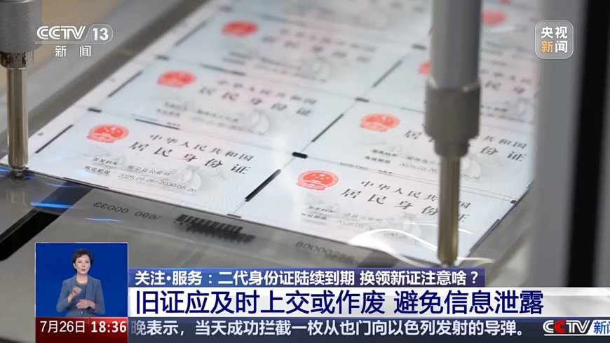 首批二代身份证陆续到期，央视提醒换证可选“网上办”服务