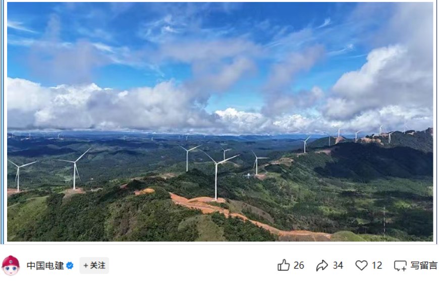 亚洲首个跨境输电的新能源项目投运：中国电建牵头，为老挝首个、东南亚单体最大风电项目