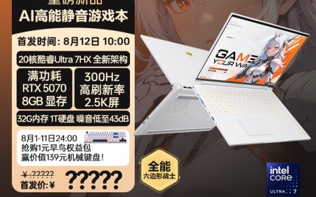 机械师曙光 16S Ultra 游戏本开启预约：酷睿 Ultra 7 255HX + RTX 5070 / Ti，8 月 12 日开售