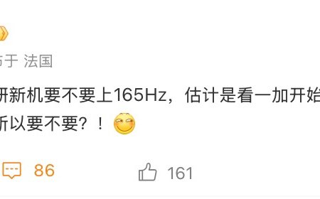 消息称小米 REDMI 开始调研新机 165Hz 刷新率面板，与一加展开超高刷屏竞争