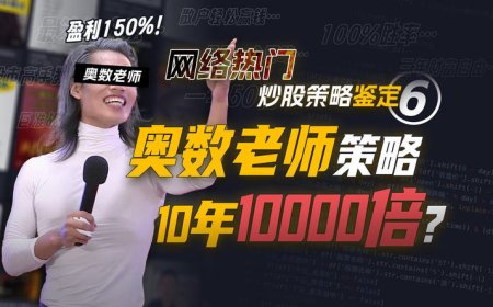 10年10000倍？年化收益150%的奥数老师教你赚钱靠谱吗？