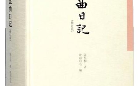 王英读《昆曲日记》︱革命时代的低音