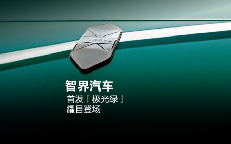 鸿蒙智行智界“极光绿”车色采用 5C2B 喷涂工艺，官方专门开发有与原漆相同珠光排列的修补专用漆