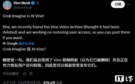 马斯克宣布推出文本转视频 AI 工具 Grok Imagine，称其为“AI 版的 Vine”