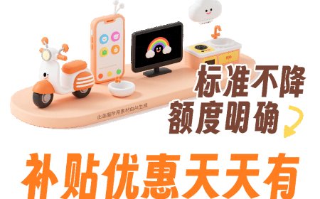 标准不降：广西 8 月 5 日起在线下恢复家电、3C 数码、电动自行车、家装厨卫以旧换新补贴活动