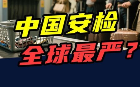 10年查获116万件违禁品，中国安检，全球最严？