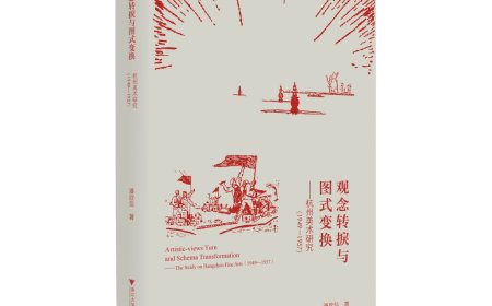 王犁评《观念转捩与图式变换》｜重塑新时代美术的微观叙事