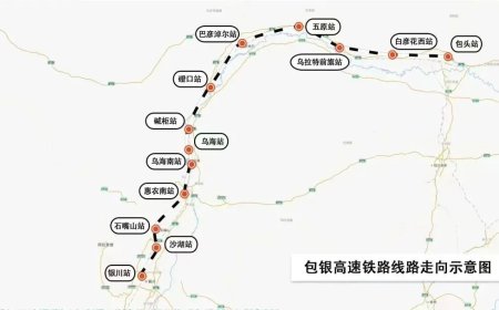 包银高铁包惠段进入联调联试阶段，建成后包头至银川 3 小时可达