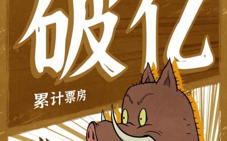 豆瓣评分 8.6：《中国奇谭》首部动画电影《浪浪山小妖怪》累计票房破亿