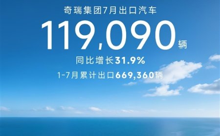 奇瑞达成里程碑成就：成中国首家累计出口突破 500 万辆的车企