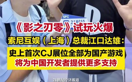 首次：索尼 PlayStation 2025 CJ 展台全部为中国国产游戏，含《黑神话：悟空》《影之刃零》《失落之魂》等