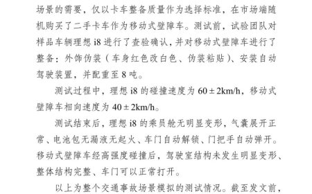 中国汽研：理想 i8 碰撞测试仅验证车辆安全性，移动式壁障车为市场随机购买