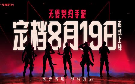 《无畏契约手游》8 月 19 日全平台上线，拳头与腾讯光子联手挑战移动端 FPS