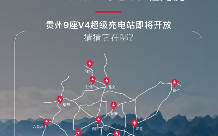 特斯拉中国：贵州 9 座 V4 超级充电站即将开放