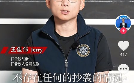 法拉第未来回应“抄袭长城”争议：与合作伙伴共同开发，不存在抄袭