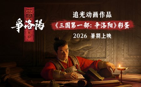 追光动画“三国”系列首部作品《三国第一部：争洛阳》预告发布，2026 暑期上映