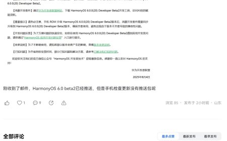华为鸿蒙 HarmonyOS 6.0.0 (20) Developer Beta2 版本开启推送，相较 Beta1 持续增强能力、改进体验