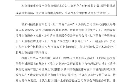 极米科技拟发行 H 股股票并申请在香港联交所上市