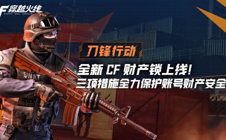 腾讯《穿越火线》全新 CF 财产锁上线：基于游戏原生开发、采用 4 位密码设置