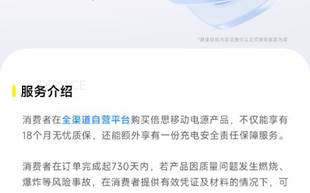 倍思推出“倍安心”安全用电保障计划：充电宝 730 天内因质量问题发生燃爆，可给予赔付