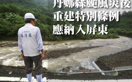 從霧臺到三地門成澤國　立委蘇清泉籲納屏東入重建條例