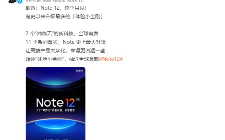 Redmi Note 12本月发布 号称史上最大的一次升级
