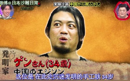手工耿登上日本沙雕综艺月曜夜 被称“中国爱迪生”