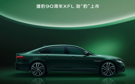 捷豹 XFL 尊享豪华版与 90 周年典藏版上市，折扣后 23.98 万元起