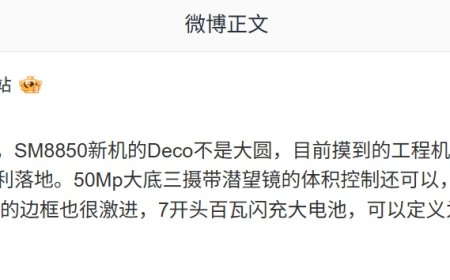 消息称某厂 SM8850 工程机相机 Deco 为左上角小方矩阵，预计为一加 15 系列