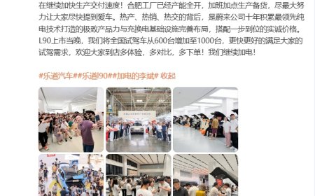 蔚来李斌：乐道 L90 上市交付三天闯入大型 SUV 整周销量 TOP3，继续加快生产交付速度