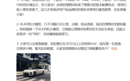李想回应理想 i8 统一配置版本：此前陷入惯性思维，期待后续销量表现